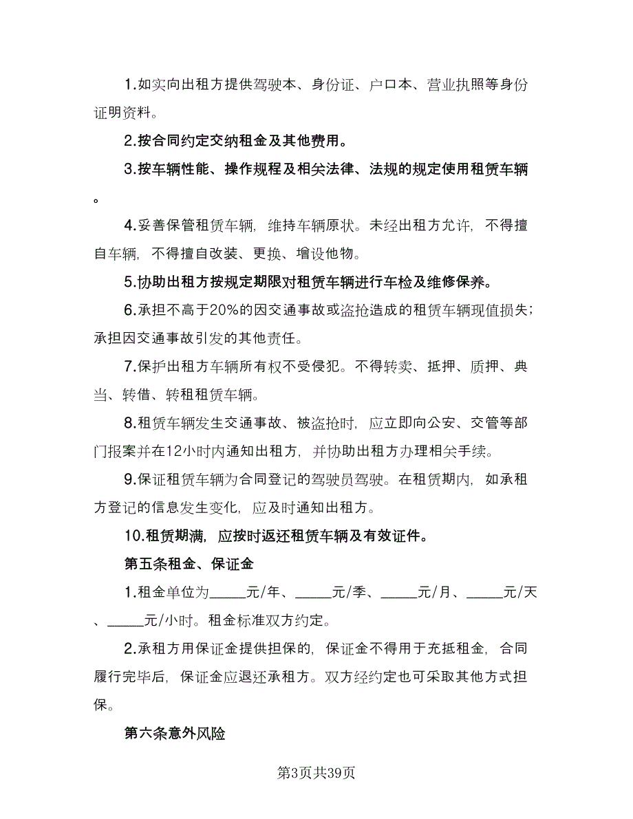 北京车牌租赁协议实电子版（11篇）.doc_第3页