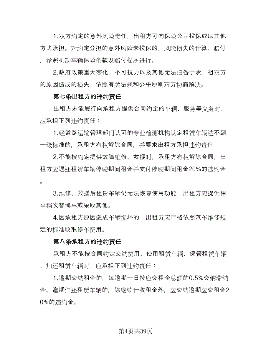 北京车牌租赁协议实电子版（11篇）.doc_第4页