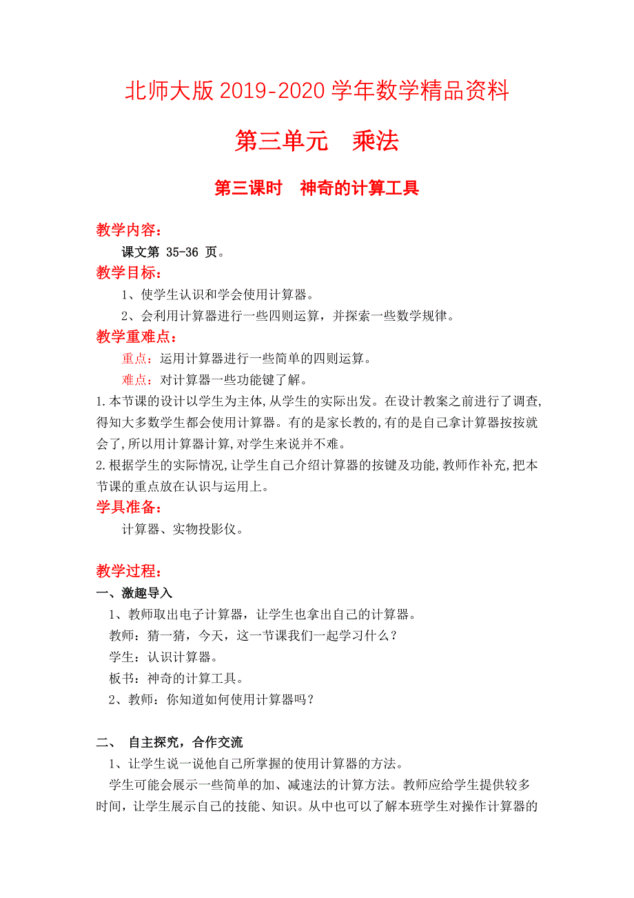 2020【北师大版】四年级上册数学第3单元第三课时神奇的计算工具 教案_第1页