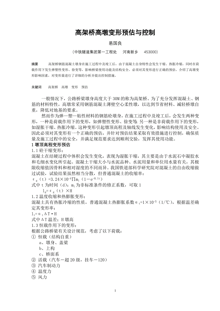 高架桥高墩变形预估与控制 (2).doc_第1页