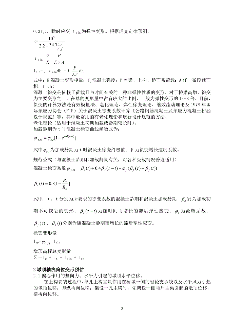 高架桥高墩变形预估与控制 (2).doc_第3页