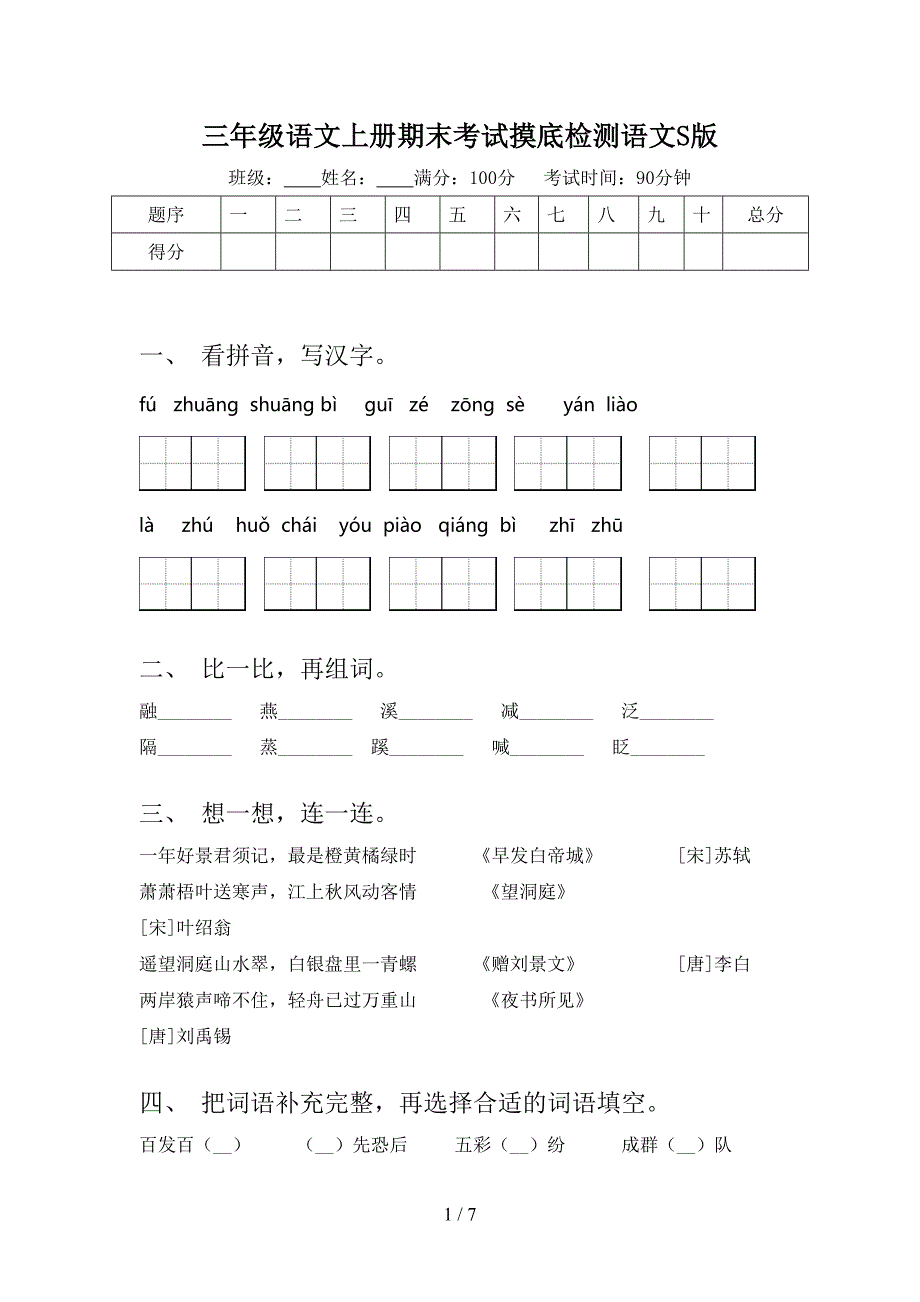 三年级语文上册期末考试摸底检测语文S版_第1页