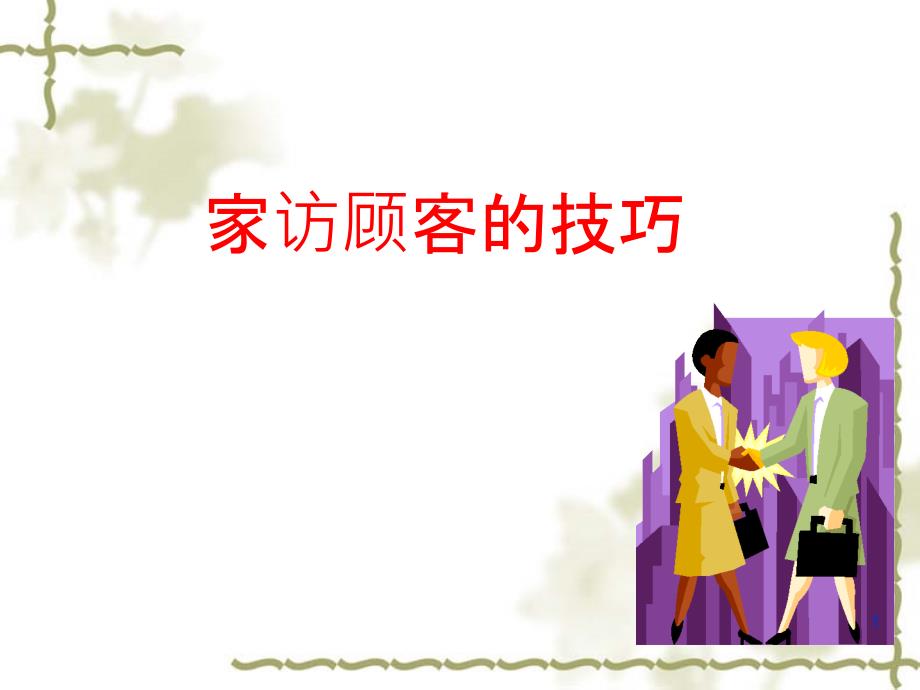 家访技巧PPT课件_第1页