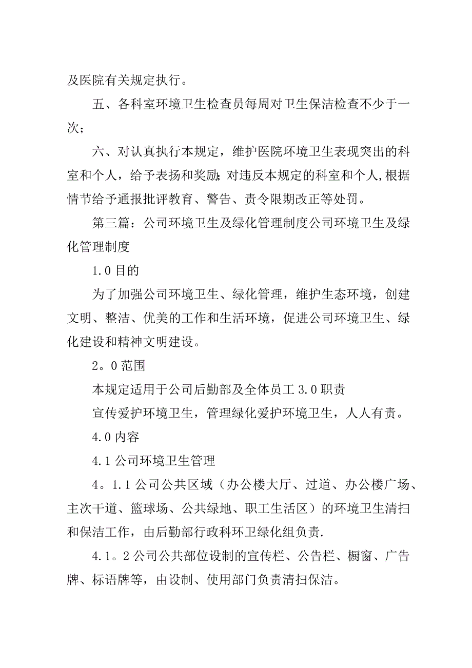 环境绿化、卫生管理制度.doc_第4页