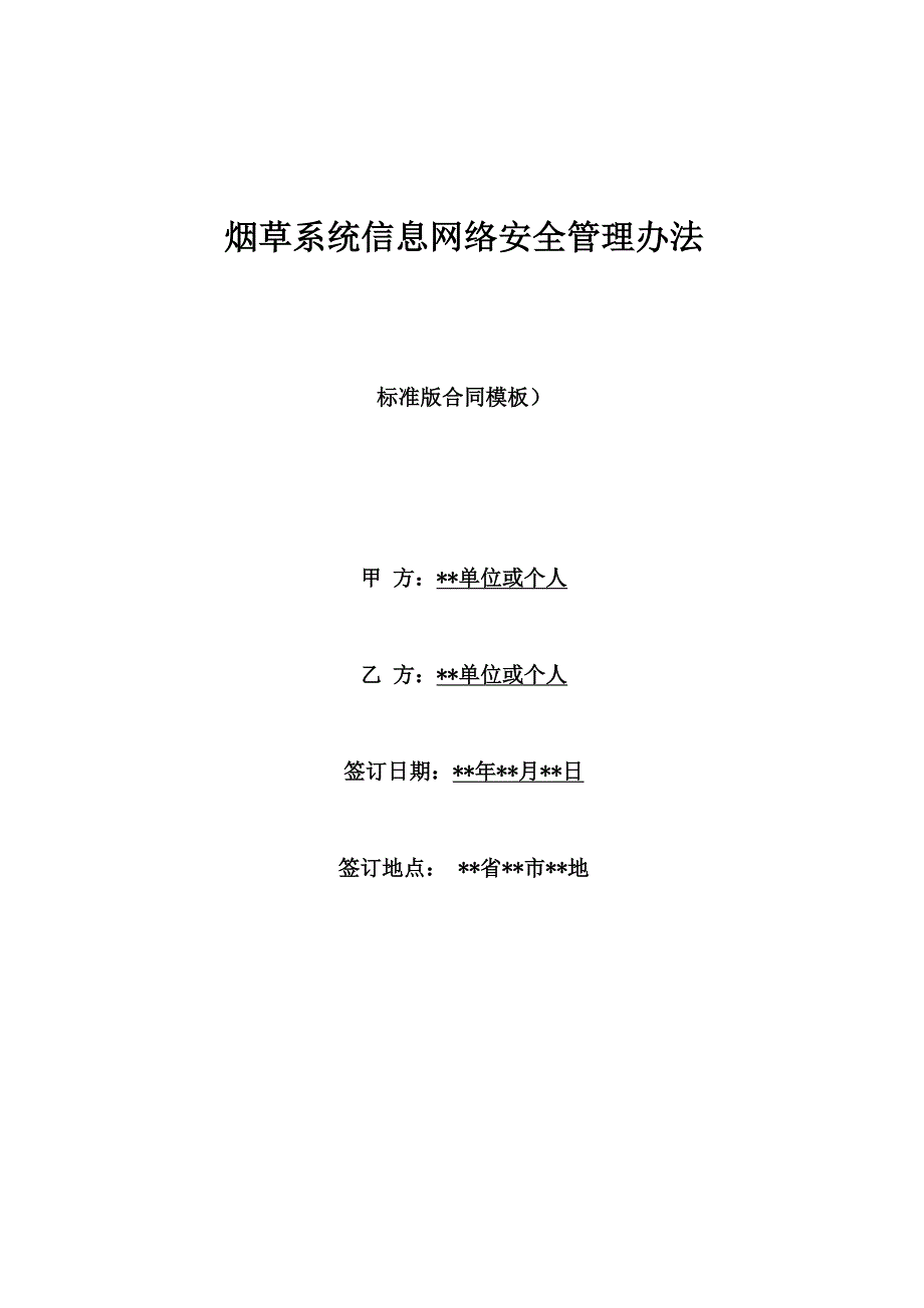 烟草系统信息网络安全管理办法_第1页