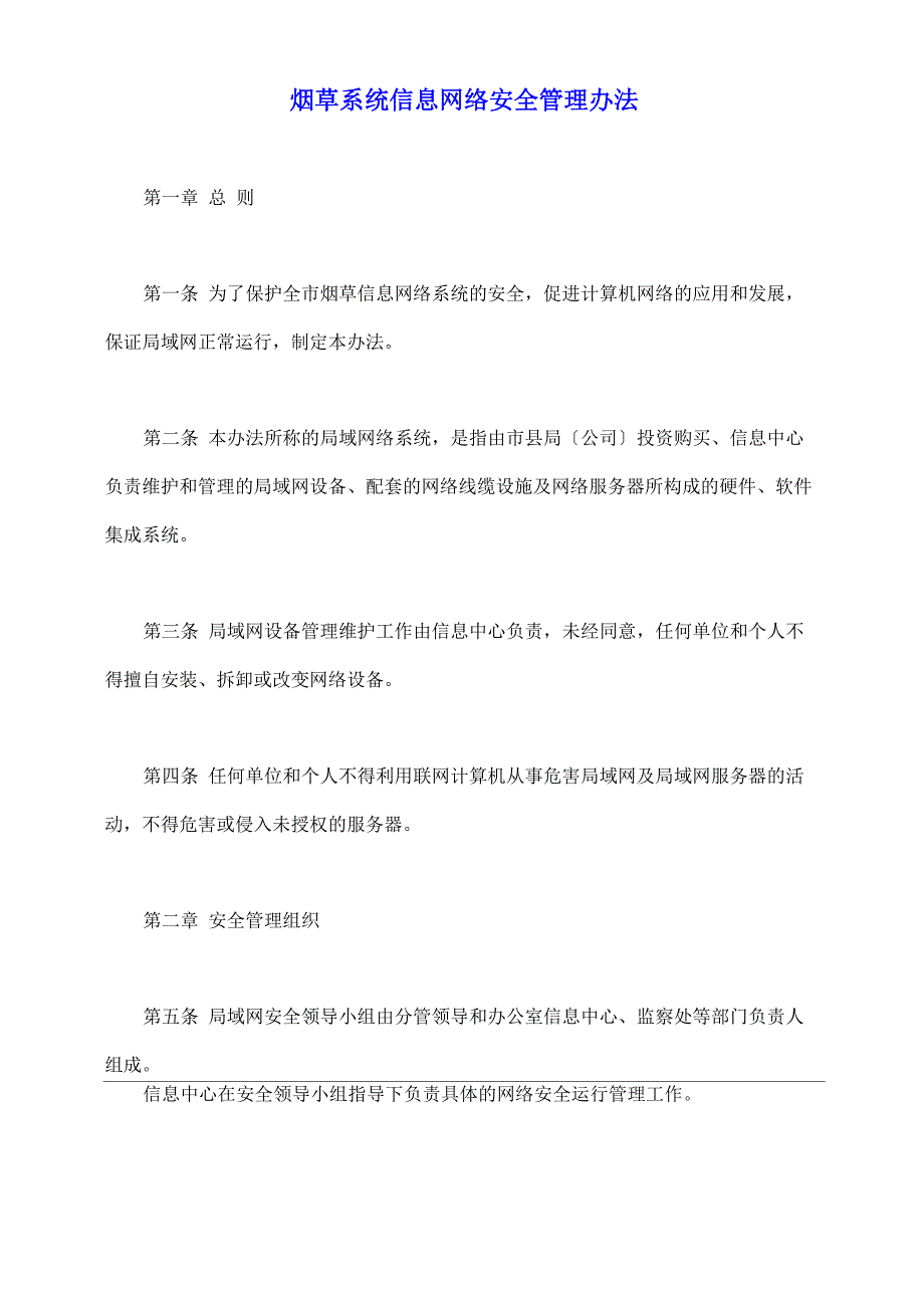 烟草系统信息网络安全管理办法_第2页