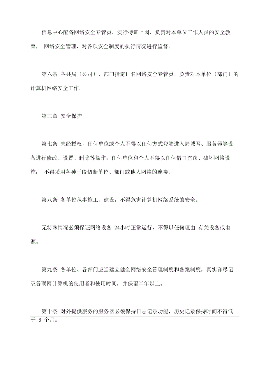 烟草系统信息网络安全管理办法_第3页