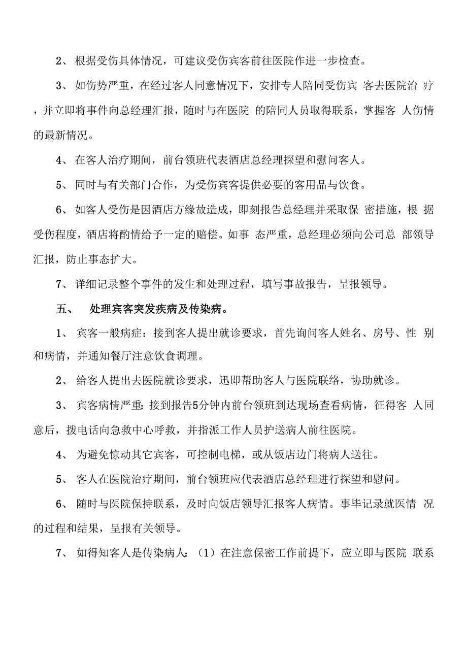 酒店事故处理应急预案_第4页