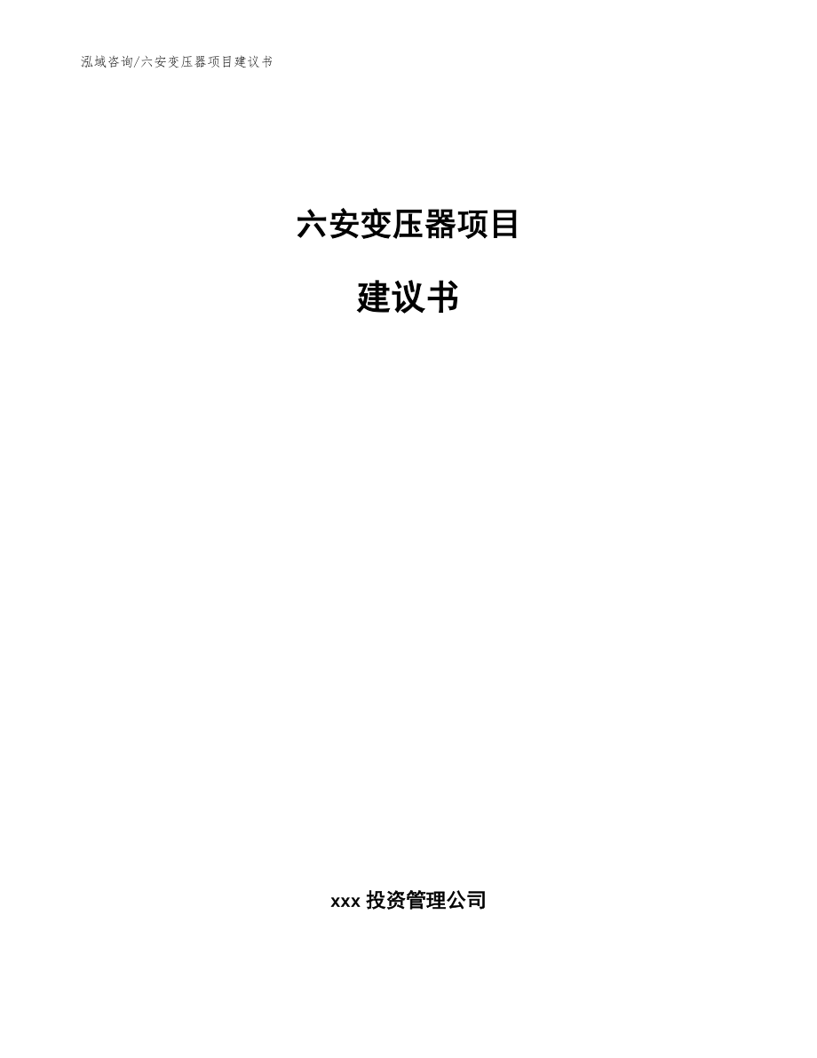 六安变压器项目建议书模板_第1页