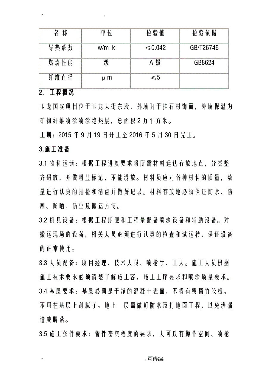 赤峰无机纤维喷涂保温施工组织设计_第3页