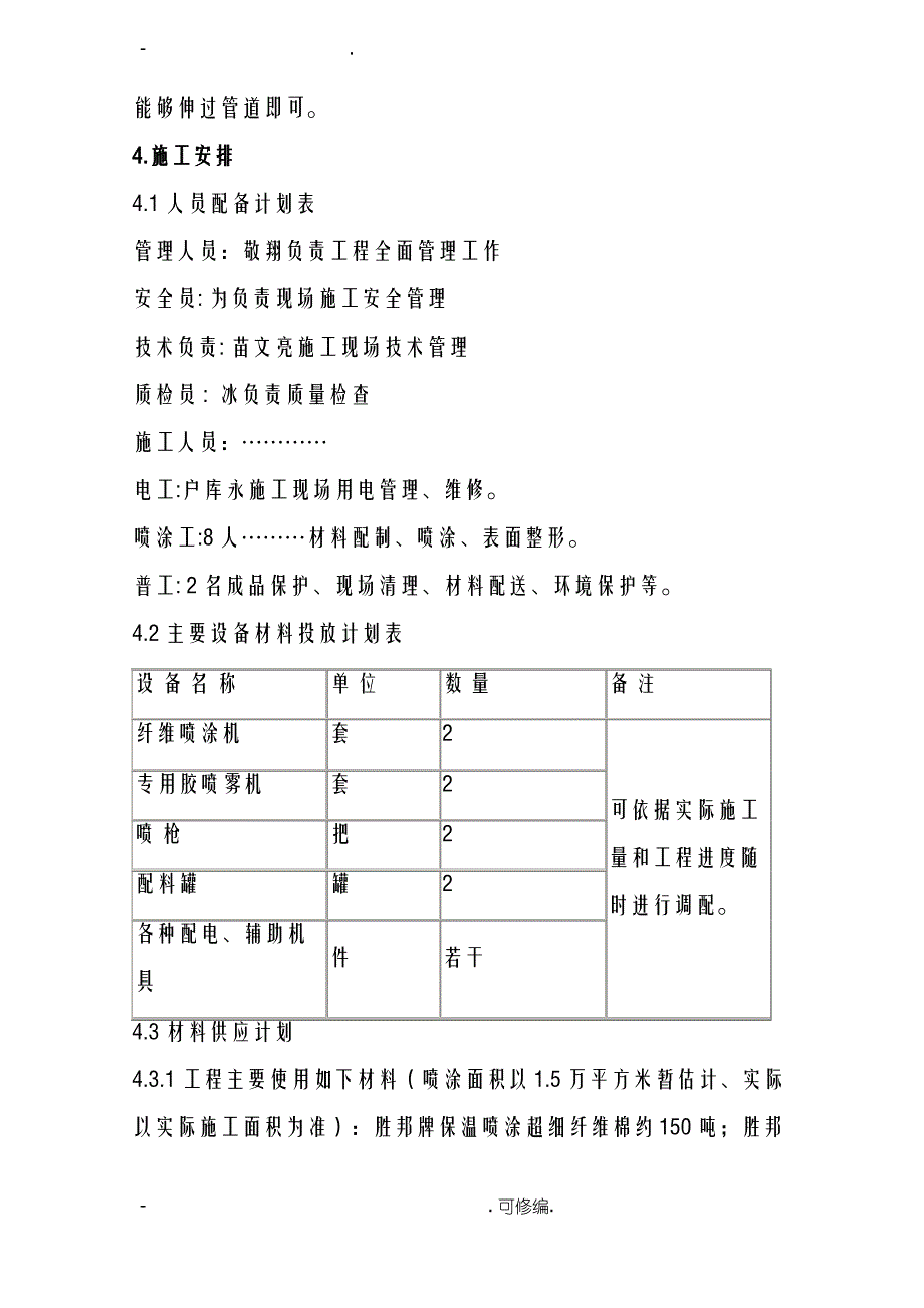 赤峰无机纤维喷涂保温施工组织设计_第4页