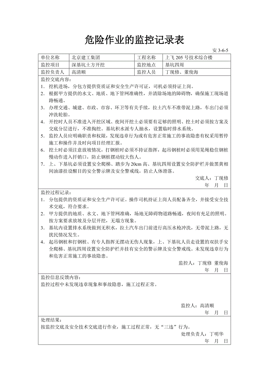 危险作业的监控记录表2.doc_第1页