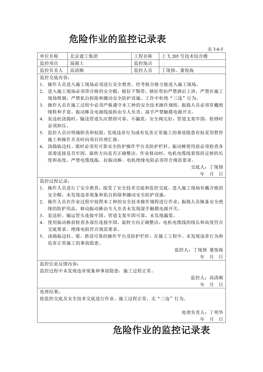 危险作业的监控记录表2.doc_第2页