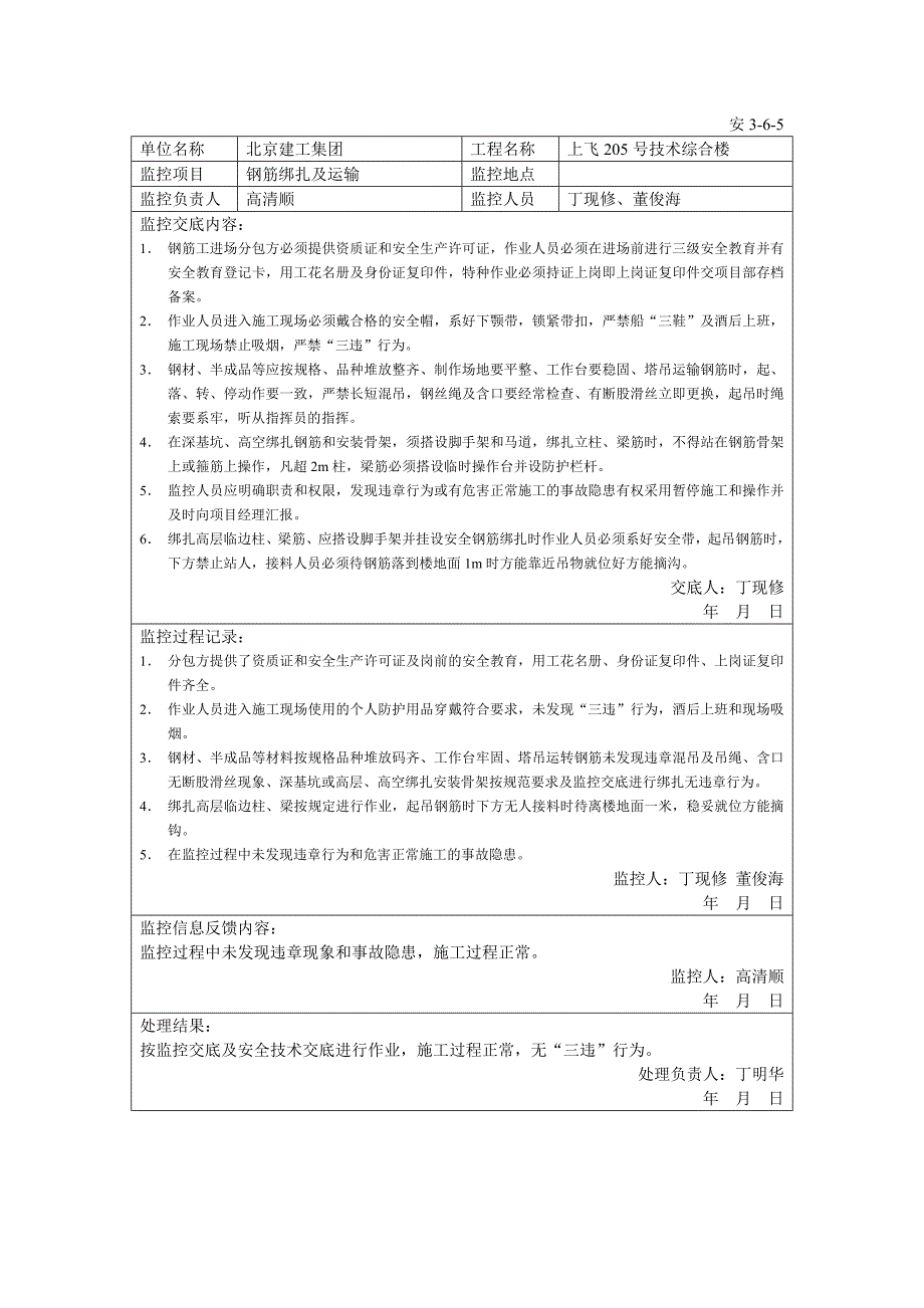 危险作业的监控记录表2.doc_第3页