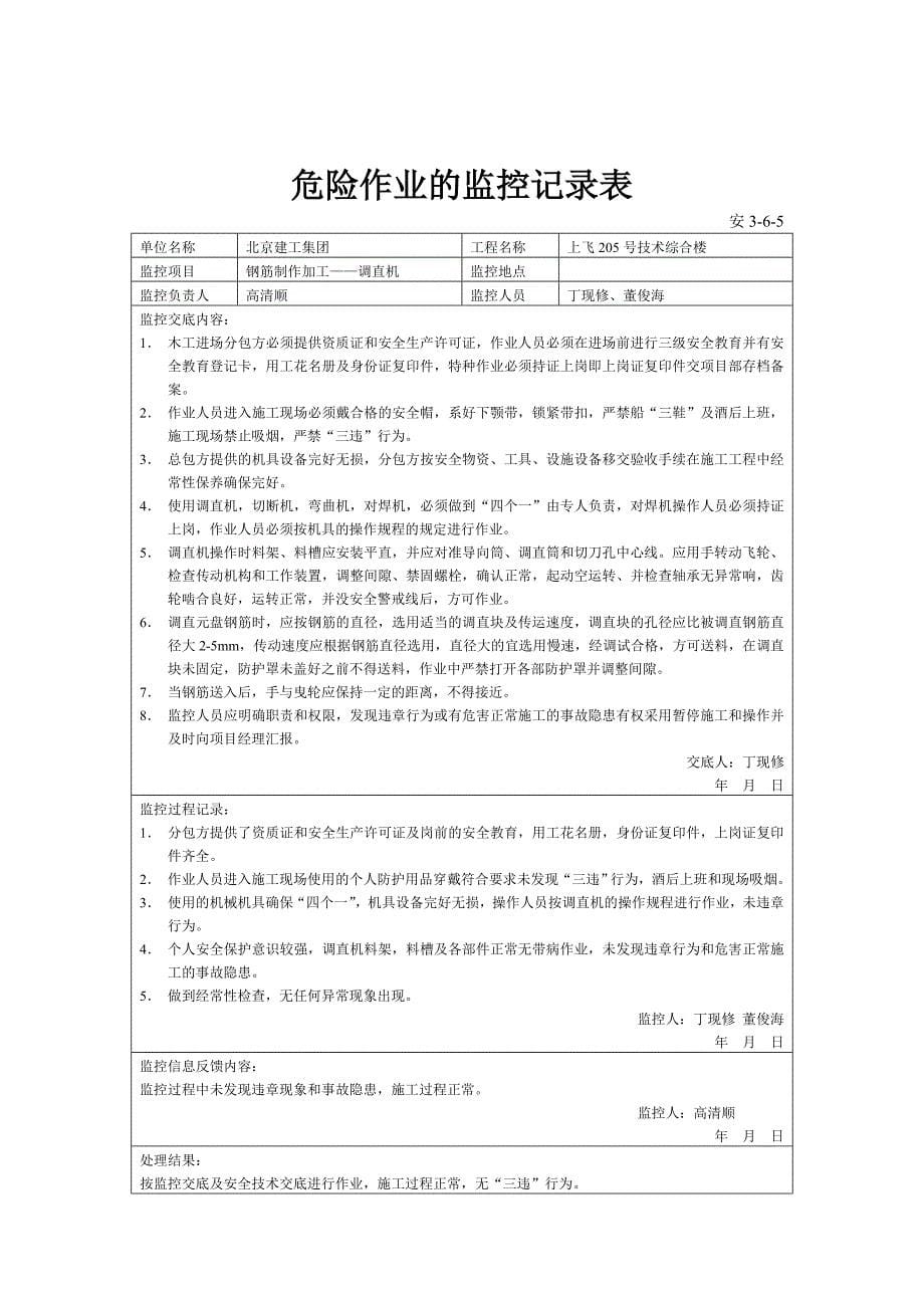 危险作业的监控记录表2.doc_第5页