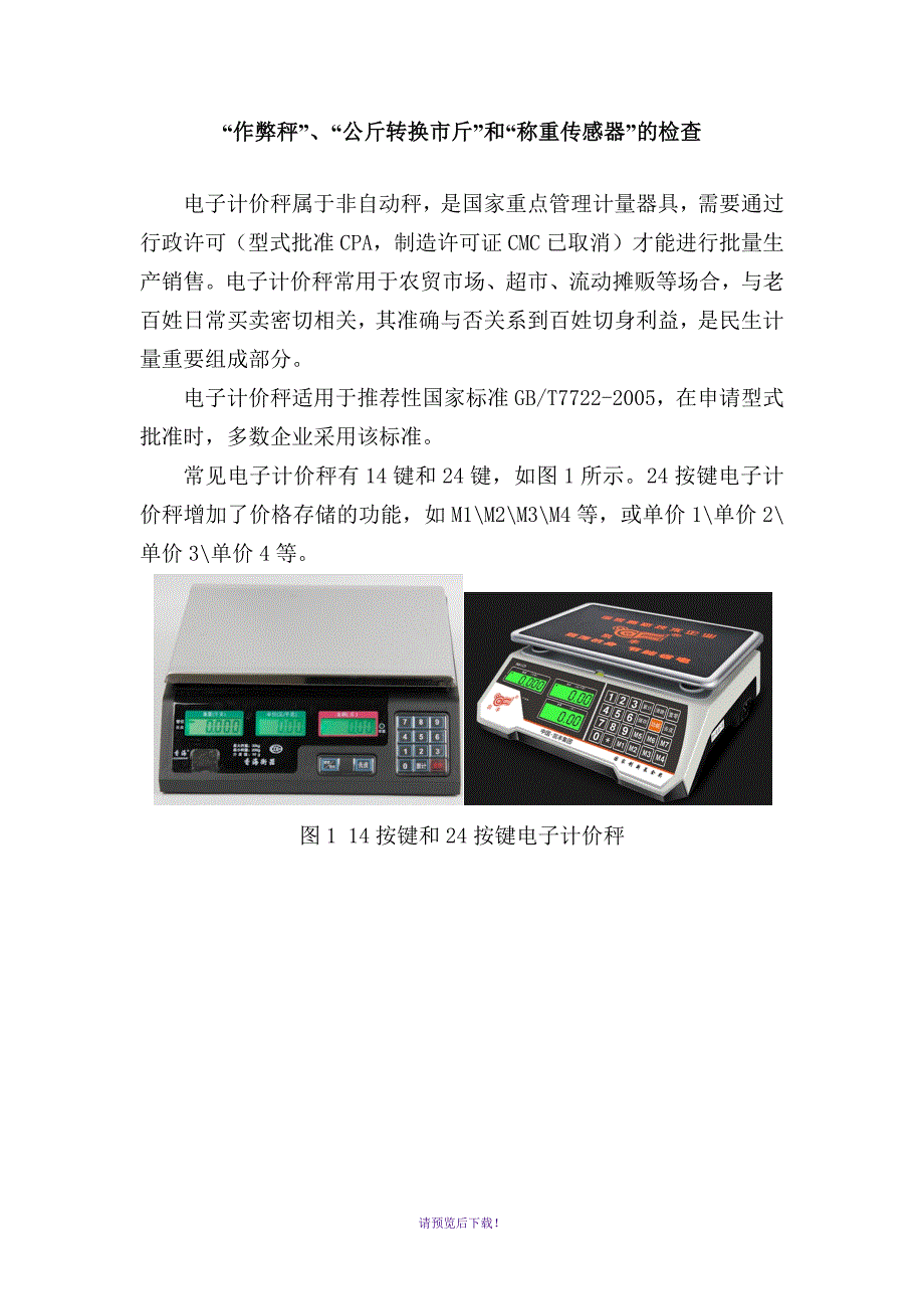 核查方法：“作弊秤”、“公斤转换市斤”、和“称重传感器”_第1页