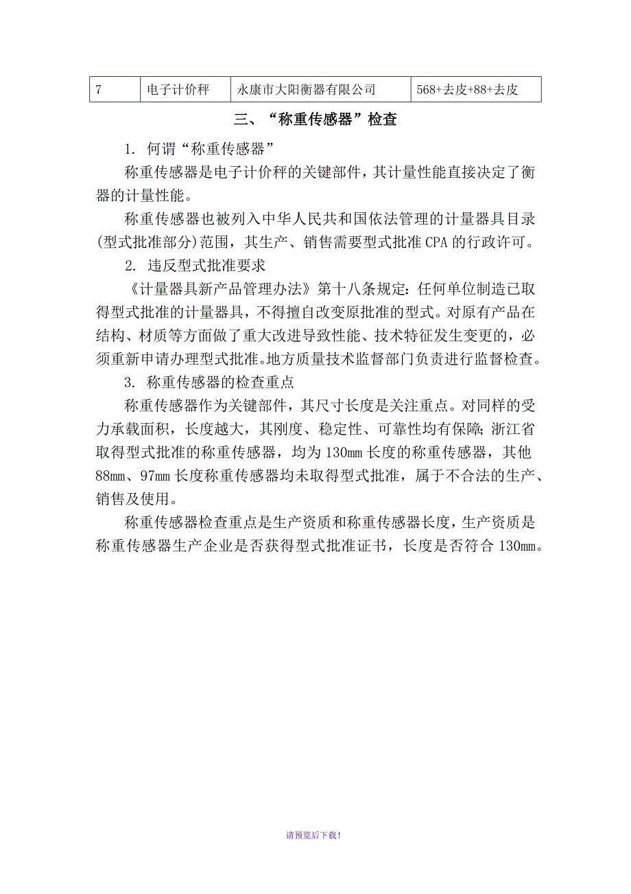 核查方法：“作弊秤”、“公斤转换市斤”、和“称重传感器”_第4页