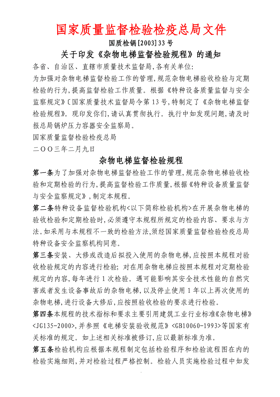 杂物电梯监督检验规程_第1页