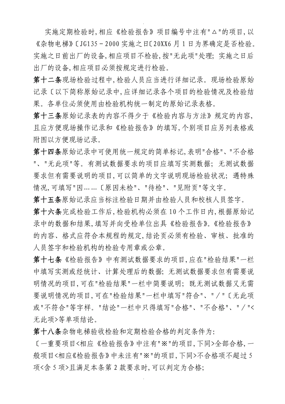 杂物电梯监督检验规程_第3页