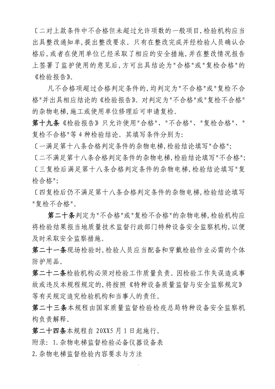 杂物电梯监督检验规程_第4页