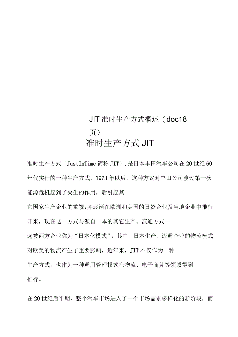 JIT准时生产方式概述(doc18页)_第1页