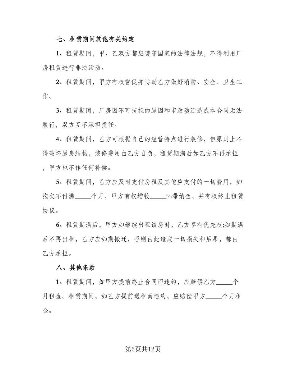 企业厂房租赁协议示范文本（四篇）.doc_第5页