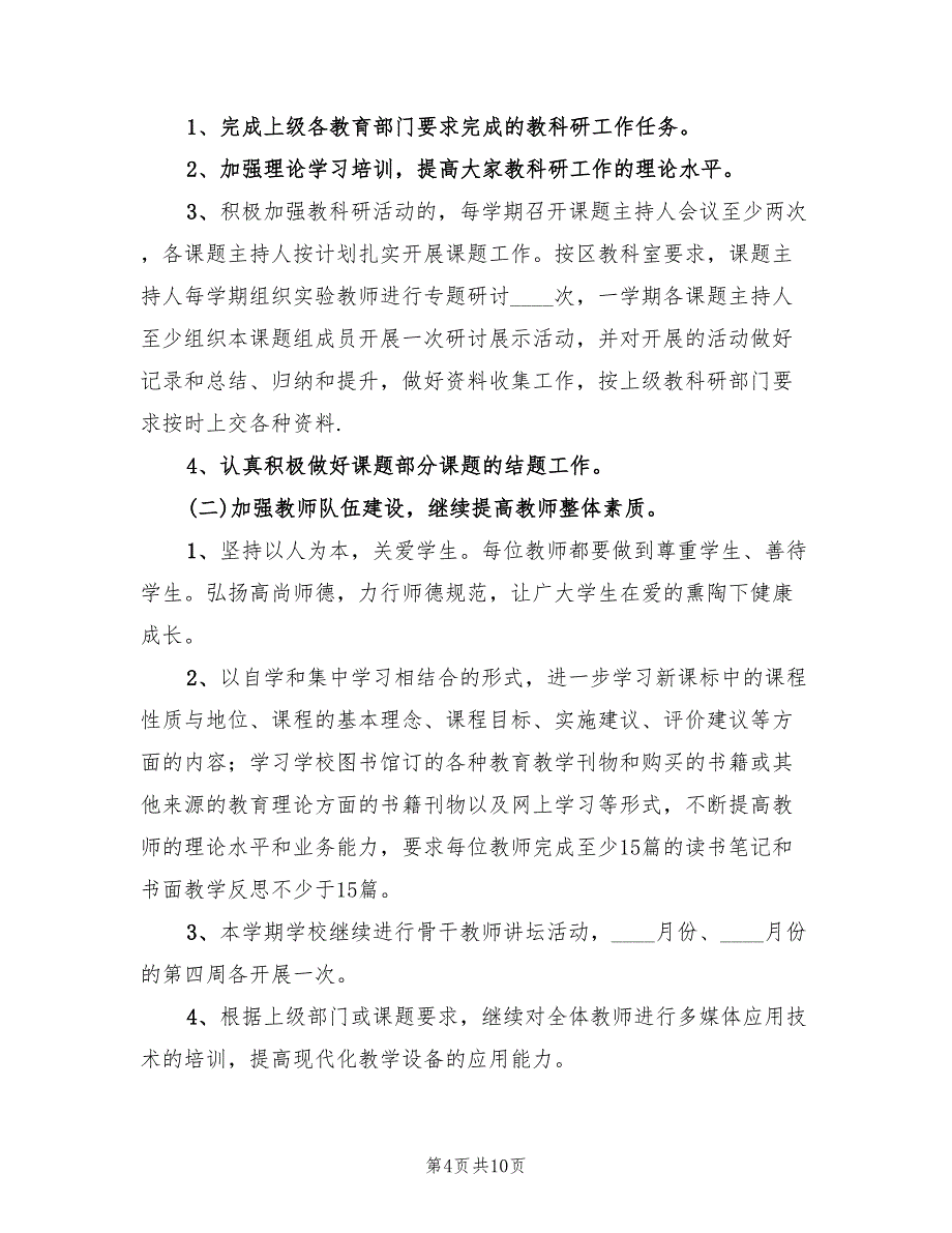 小学第一学期教学工作计划标准(3篇)_第4页