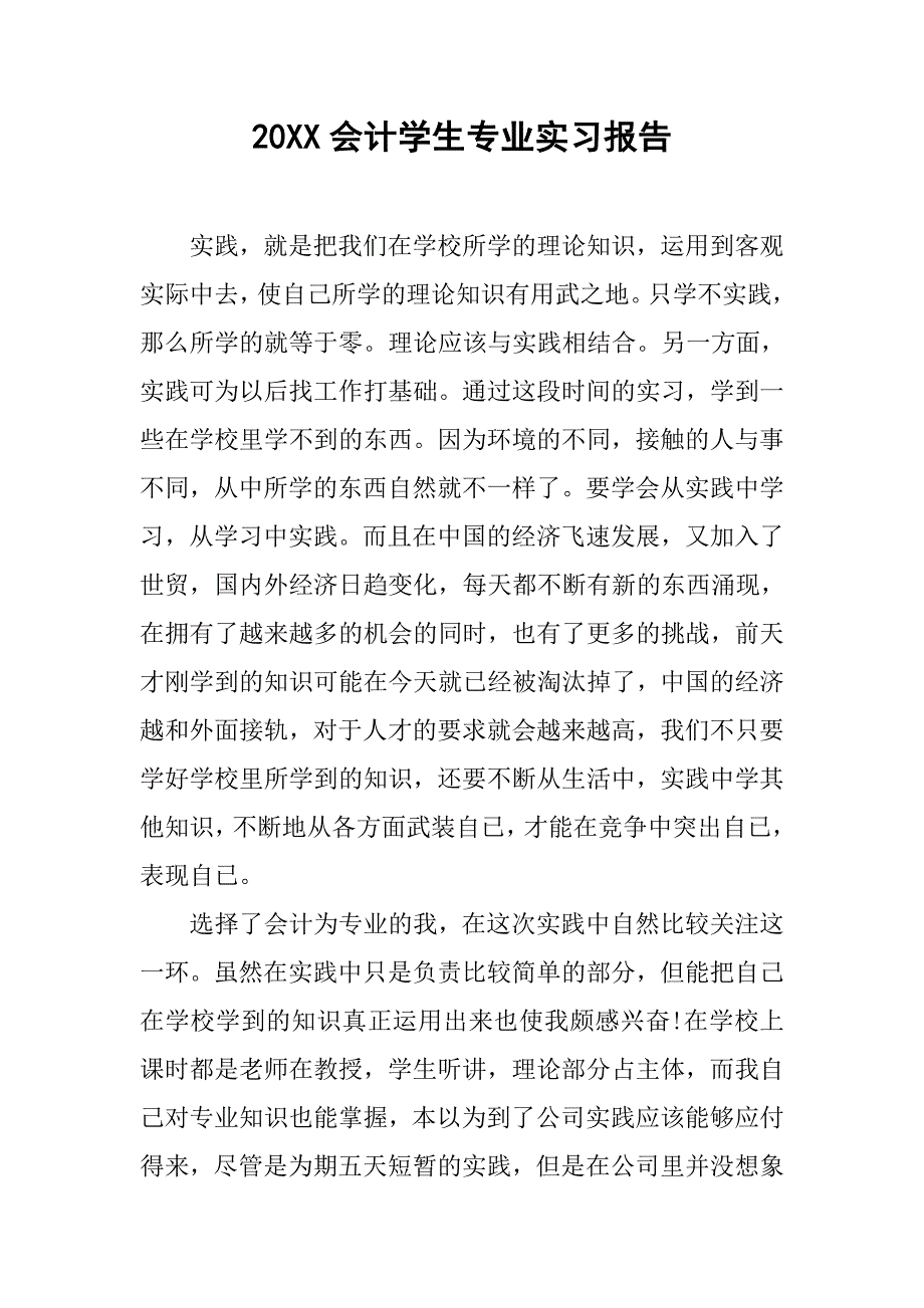 20XX会计学生专业实习报告.docx_第1页