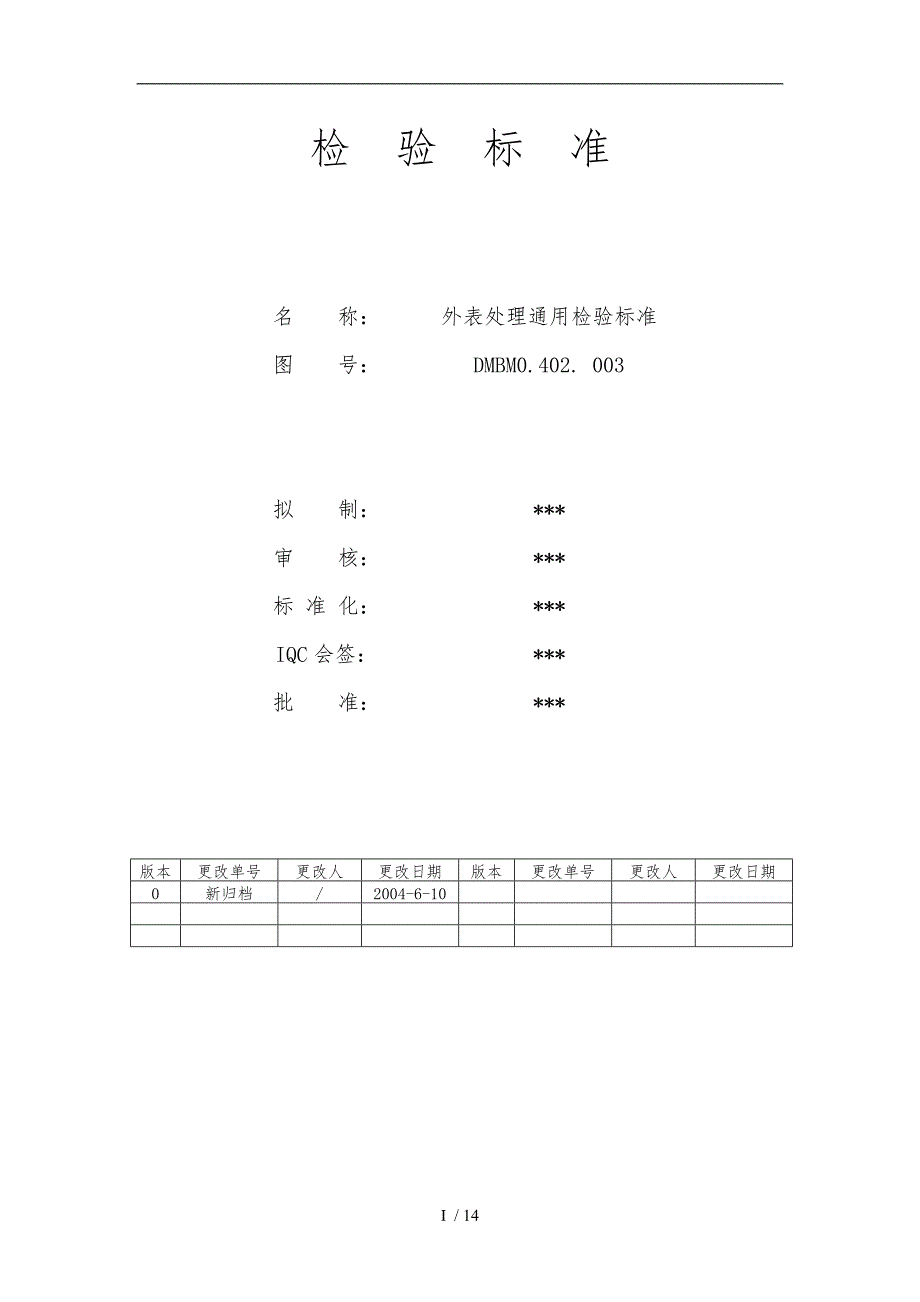 钣金表面处理通用检验标准详_第1页