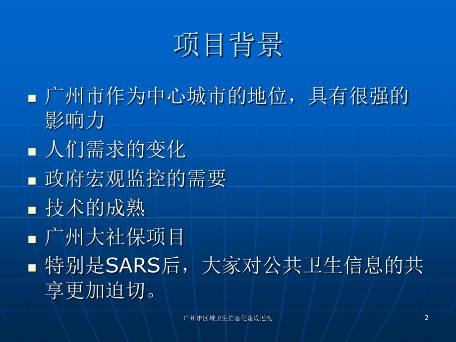 广州市区域卫生信息化建设近况课件_第2页