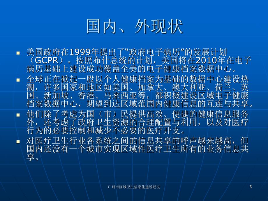 广州市区域卫生信息化建设近况课件_第3页