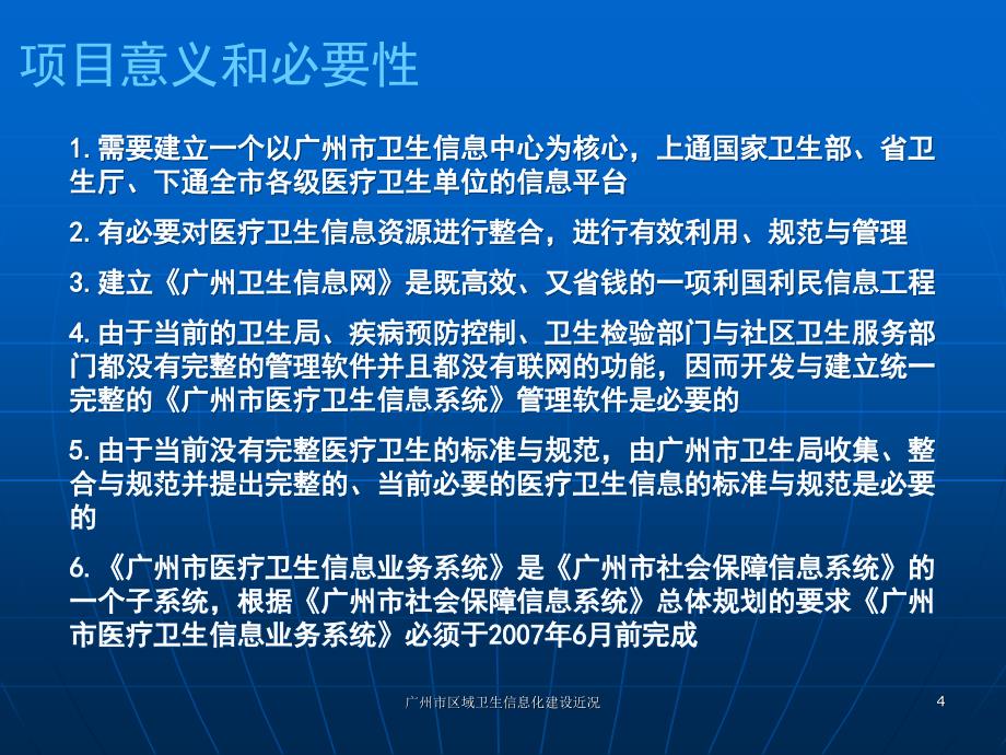 广州市区域卫生信息化建设近况课件_第4页