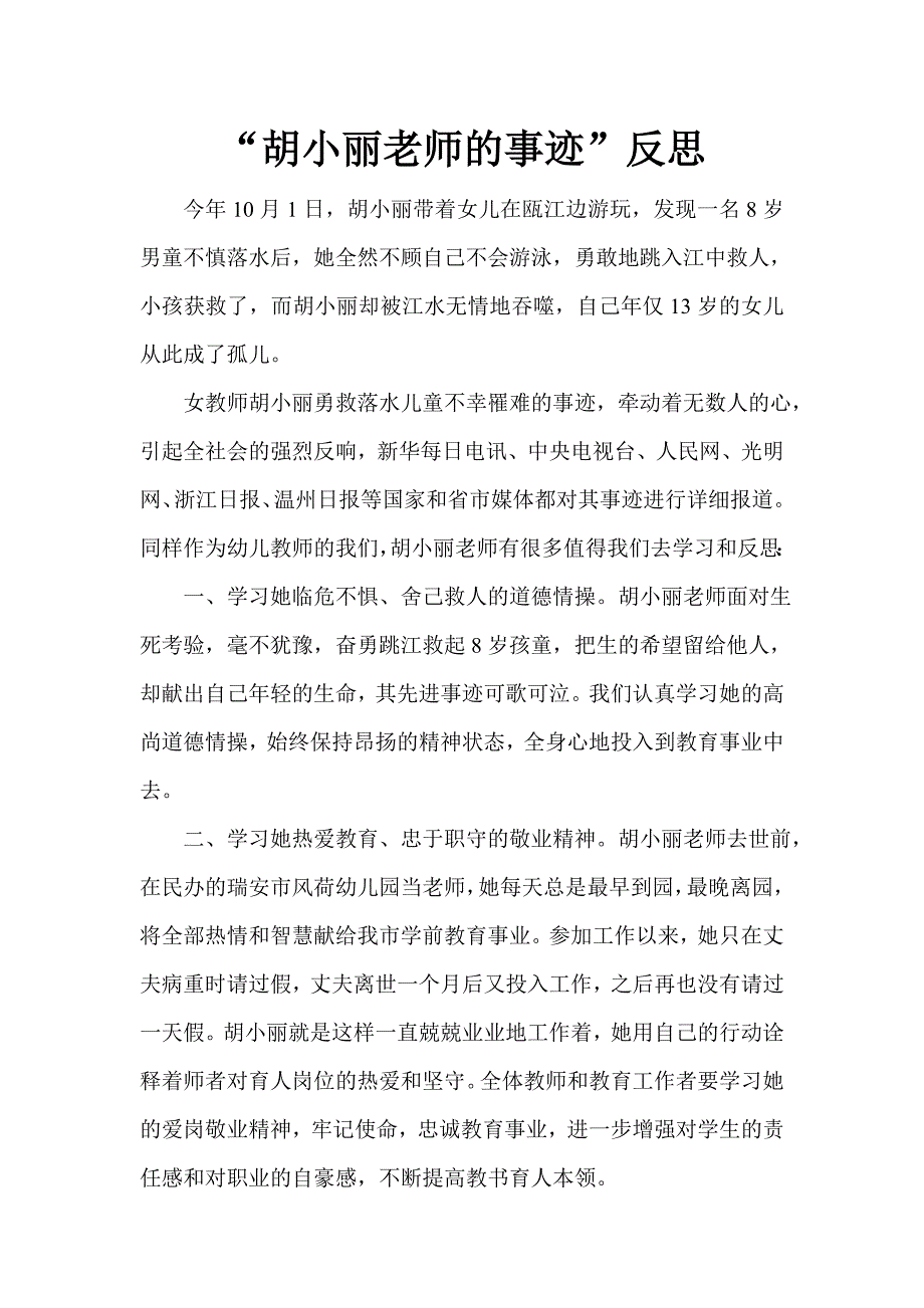 胡小丽老师的事迹_第1页