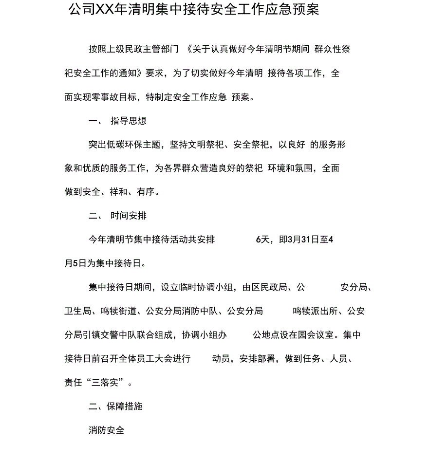 公司清明集中接待安全工作应急预案_第1页