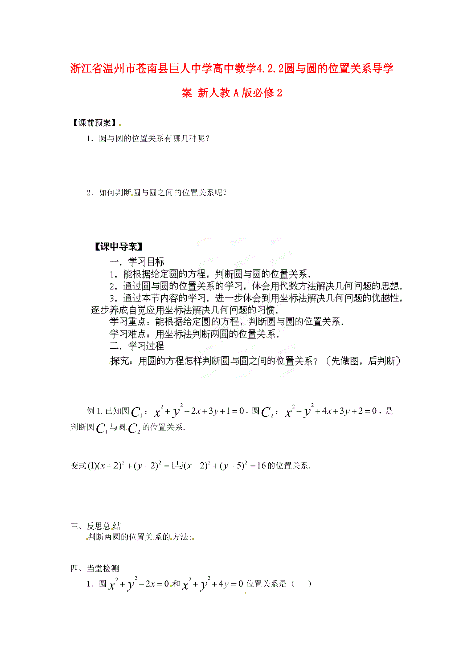 浙江省温州市苍南县巨人中学高中数学4.2.2圆与圆的位置关系导学案新人教A版必修2_第1页