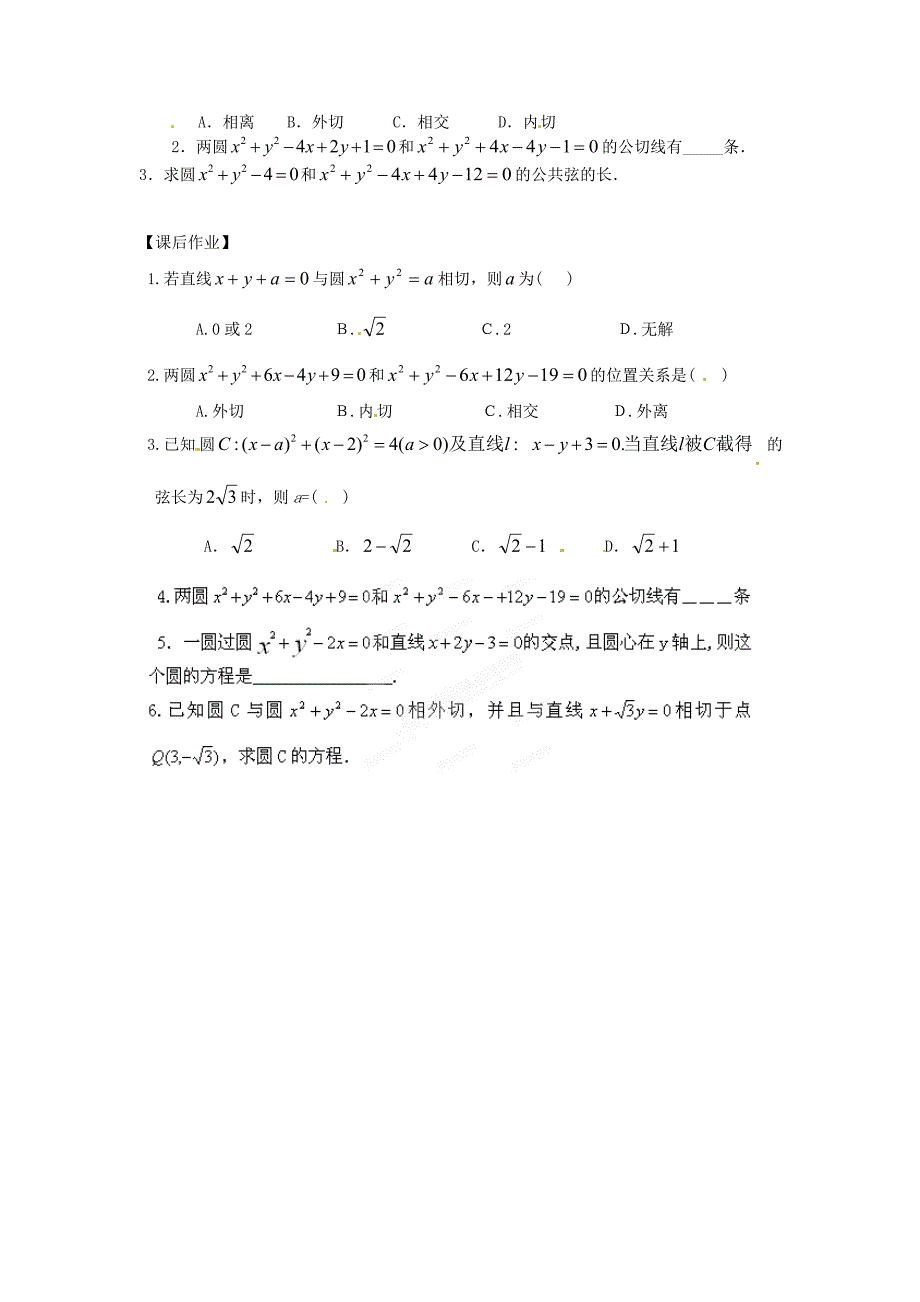 浙江省温州市苍南县巨人中学高中数学4.2.2圆与圆的位置关系导学案新人教A版必修2_第2页