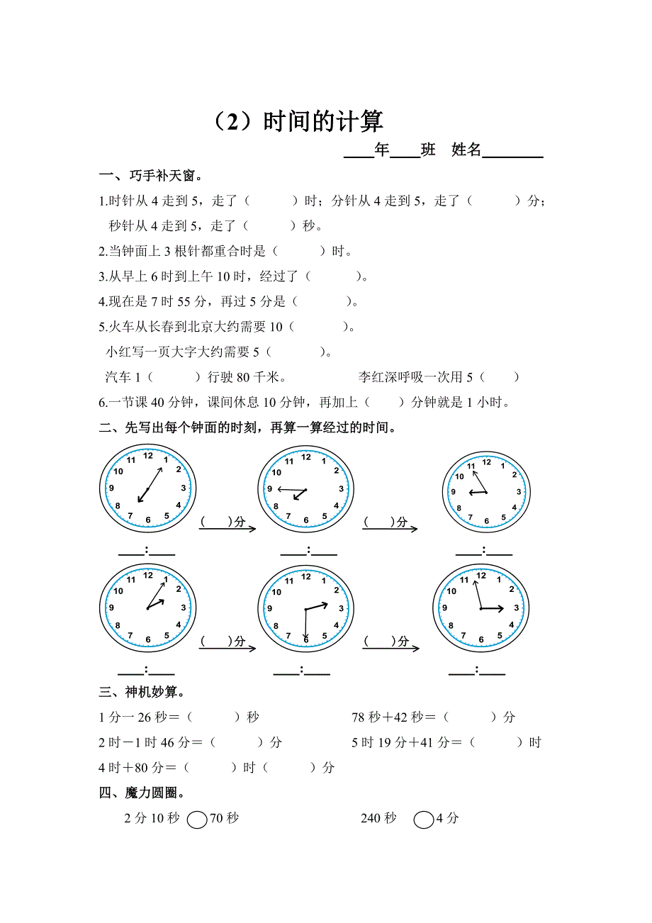 [最新]三年级上第5单元时间的计算练习题人教版数学_第1页