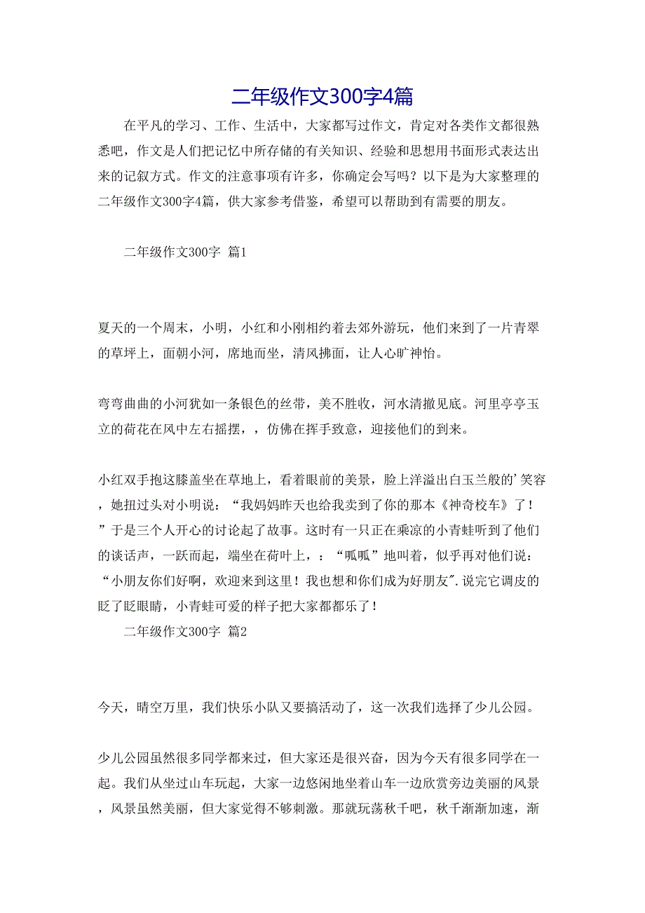 二年级作文300字4篇3_第1页