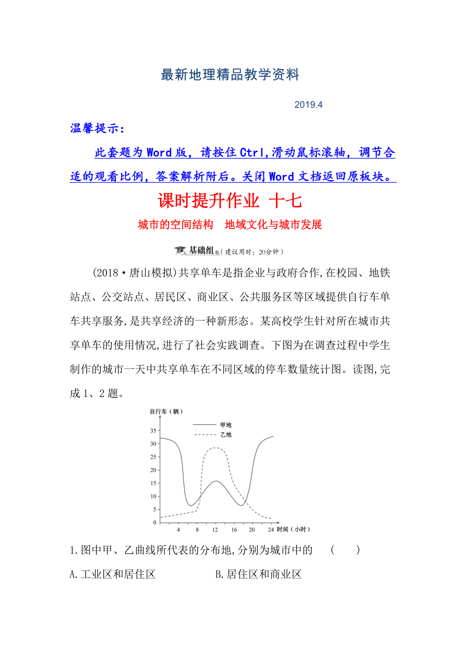 最新高考地理一轮全国通用版训练题：课时提升作业 十七 6.1城市的空间结构　地域文化与城市发展 Word版含解析_第1页