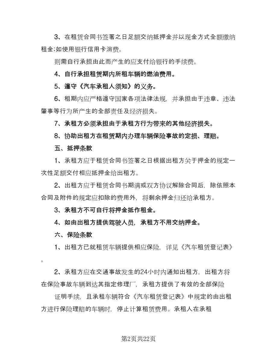 车辆租赁协议书格式范文（7篇）_第2页