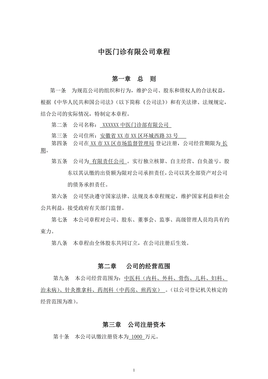 中医门诊部有限公司章程2017年.doc_第1页