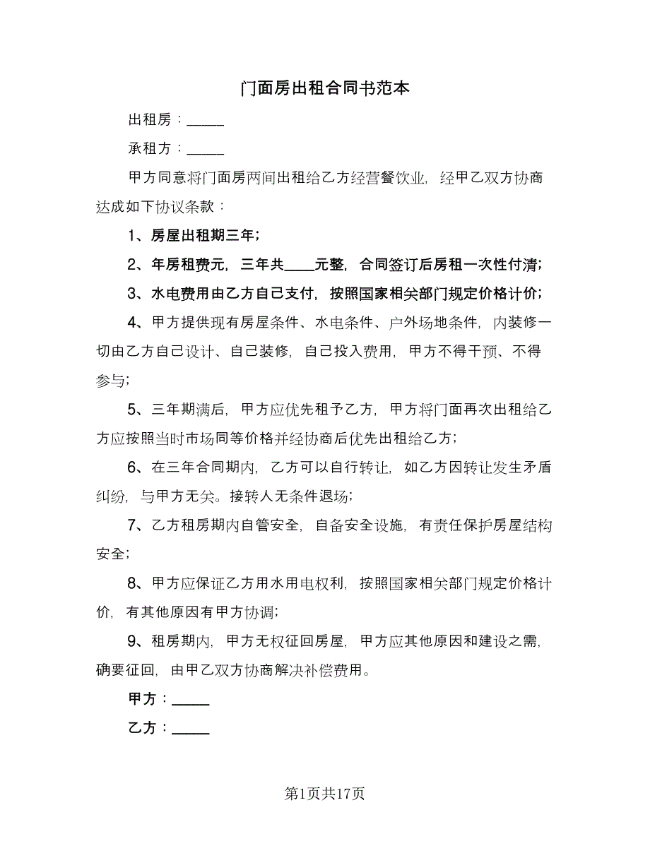 门面房出租合同书范本（7篇）.doc_第1页