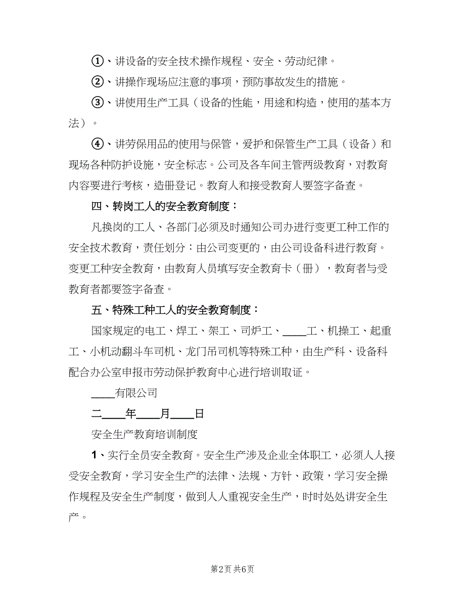 公司安全教育培训制度范本（二篇）.doc_第2页