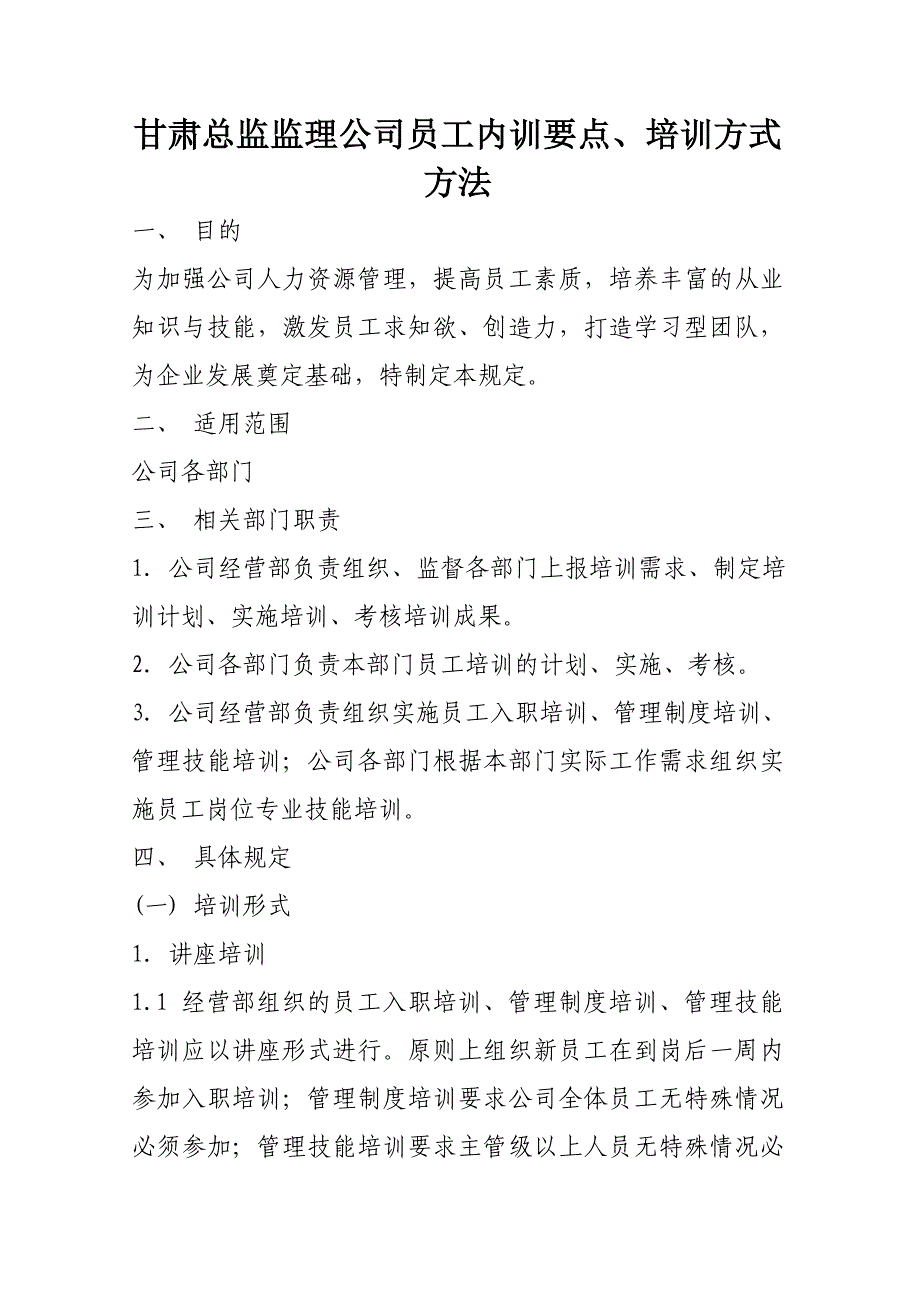 某监理公司员工培训管理办法内容介绍_第1页