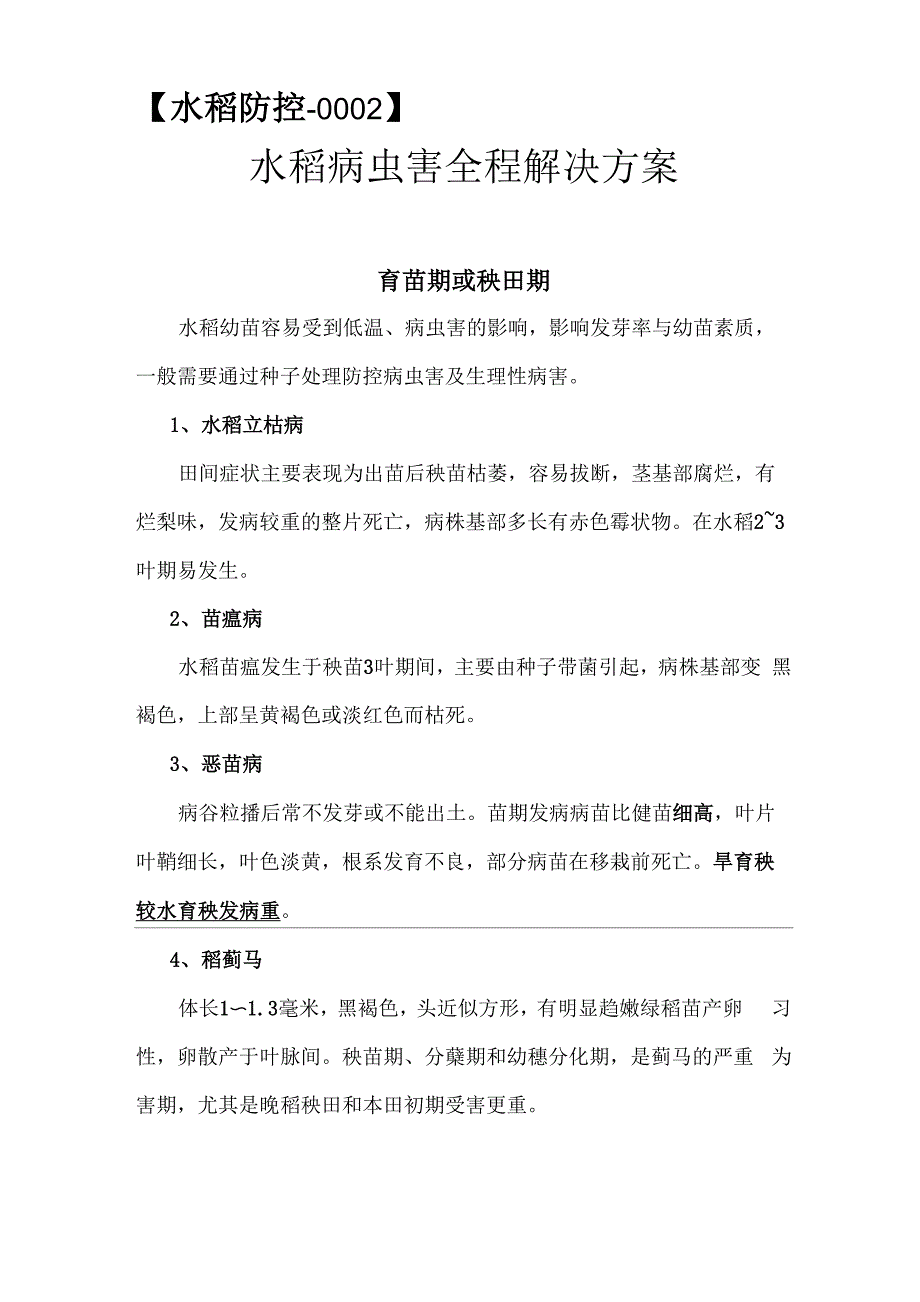 水稻全程解决方案_第1页