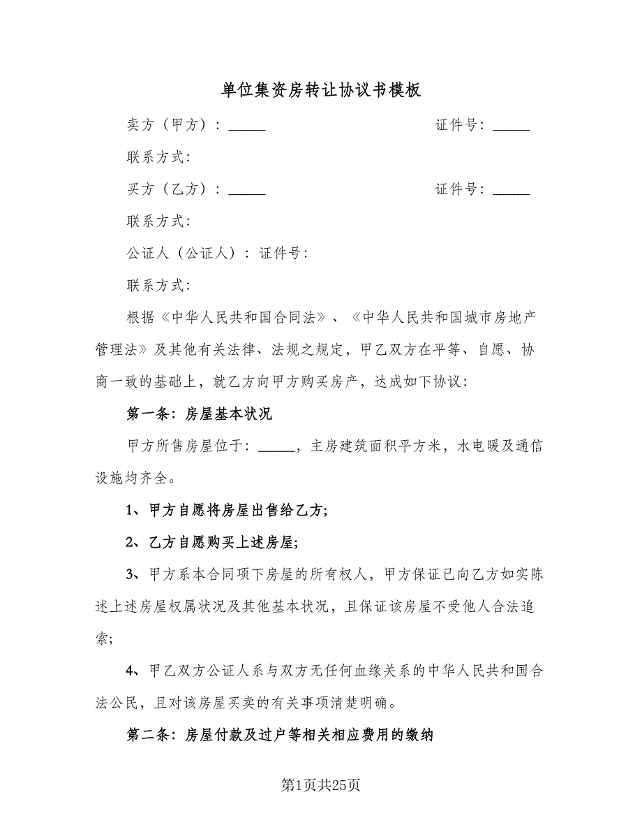 单位集资房转让协议书模板（8篇）_第1页