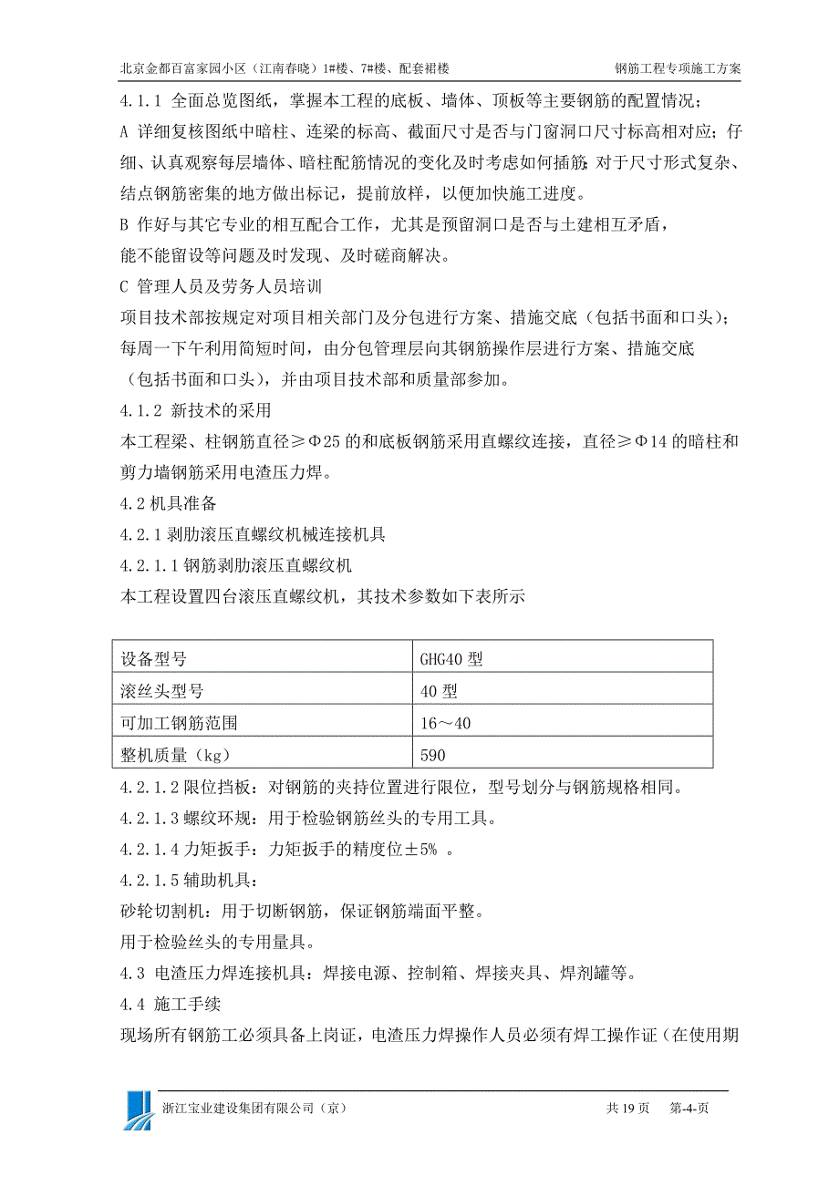 钢筋施工方案长城杯_第4页