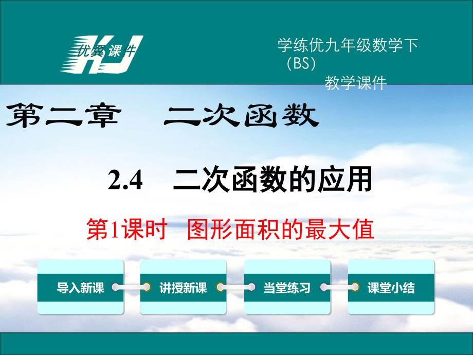 数学【北师大版】九年级下册：2.4.1图形面积的最大值ppt教学课件_第2页