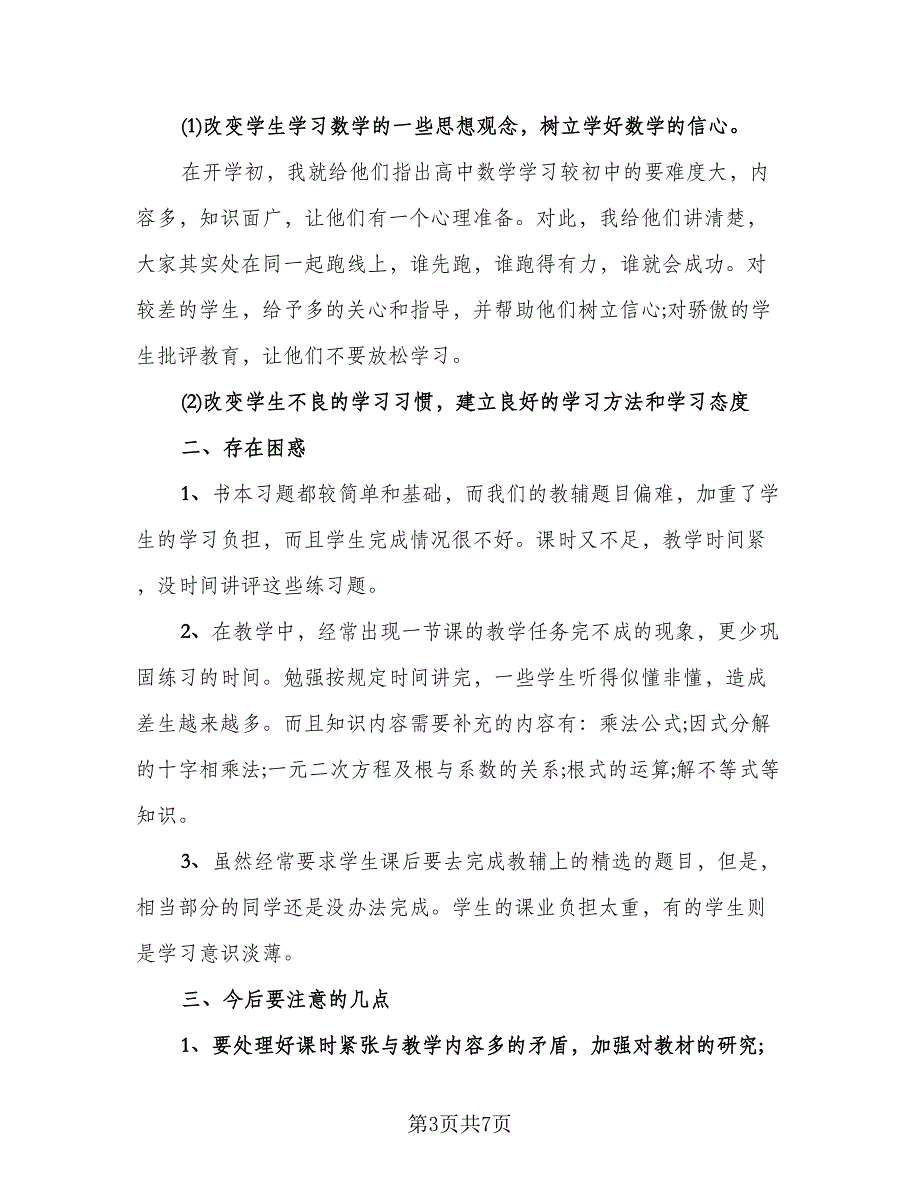 高二数学教师经验总结例文（二篇）.doc_第3页