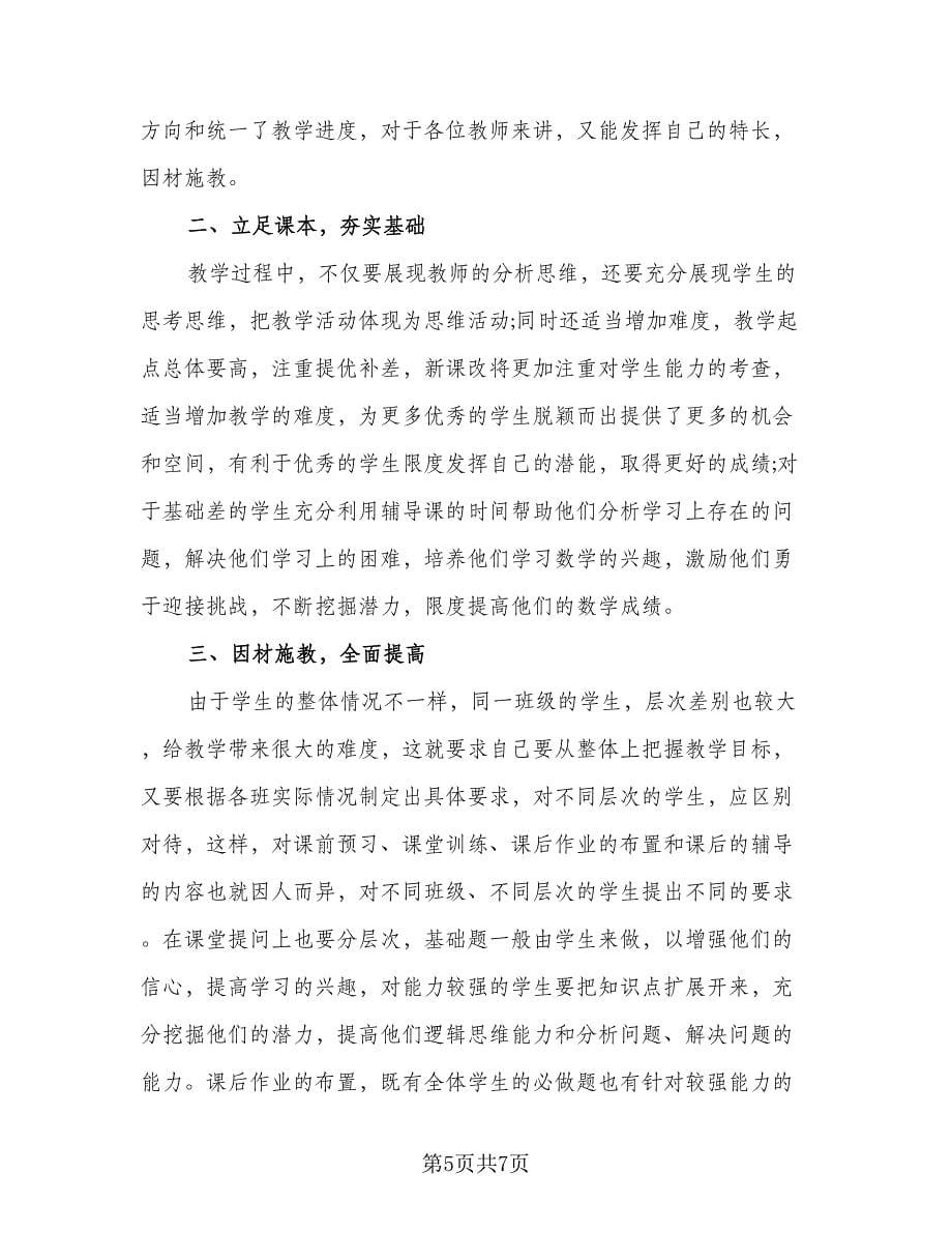 高二数学教师经验总结例文（二篇）.doc_第5页